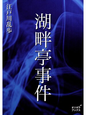cover image of 湖畔亭事件